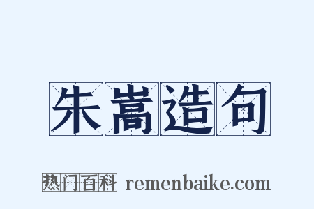 朱嵩造句是什么意思的图片